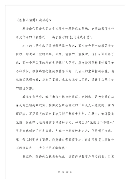 2022《基督山伯爵》读后感_5.docx