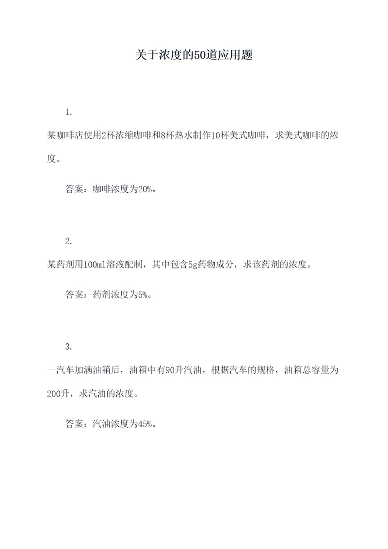 关于浓度的50道应用题