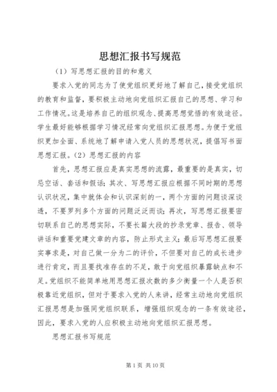 思想汇报书写规范 (4).docx