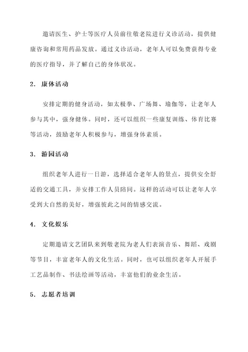 慰问敬老院的策划书