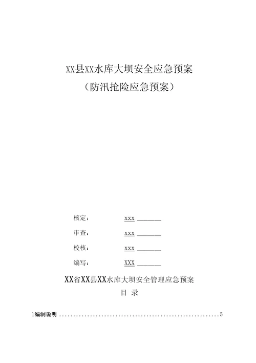 水库大坝安全应急预案详细版