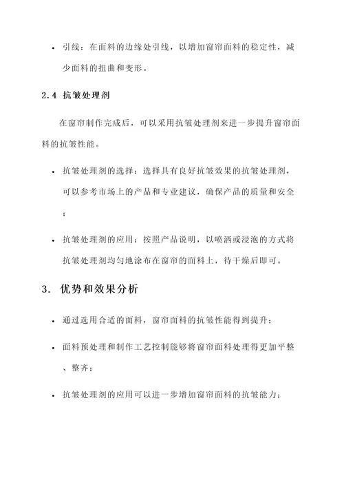 窗帘面料抗皱处理方案