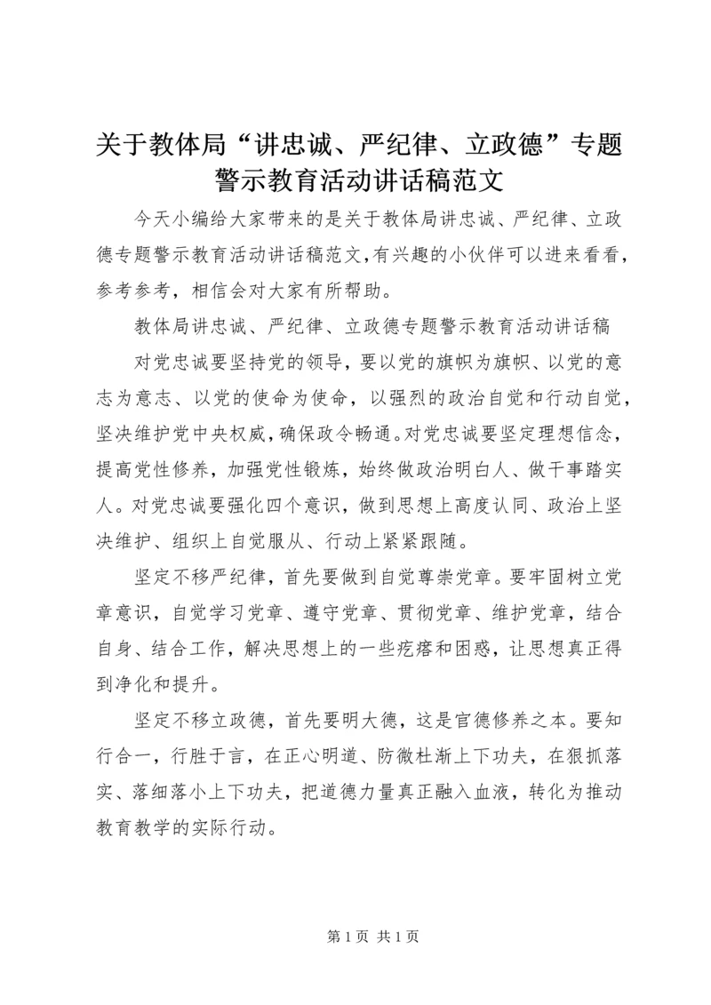 关于教体局“讲忠诚、严纪律、立政德”专题警示教育活动讲话稿范文.docx