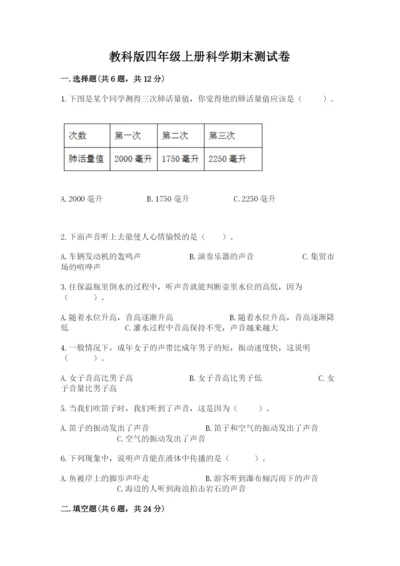 教科版四年级上册科学期末测试卷各版本.docx