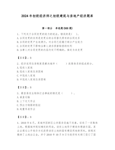 2024年初级经济师之初级建筑与房地产经济题库含答案（达标题）.docx