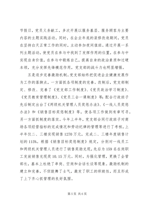 企业党支部事迹材料.docx