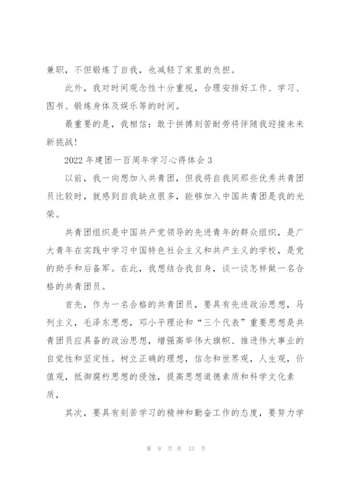 2022年建团一百周年学习心得体会.docx