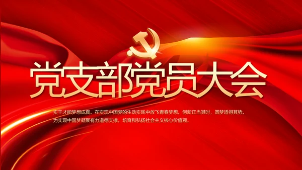 红色党支部党员大会工作总结汇报PPT