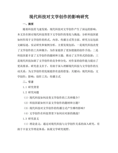 现代科技对文学创作的影响研究