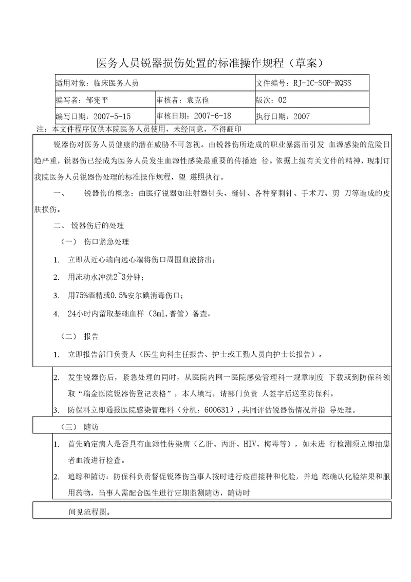 医务人员锐器损伤处置的标准操作规程草案