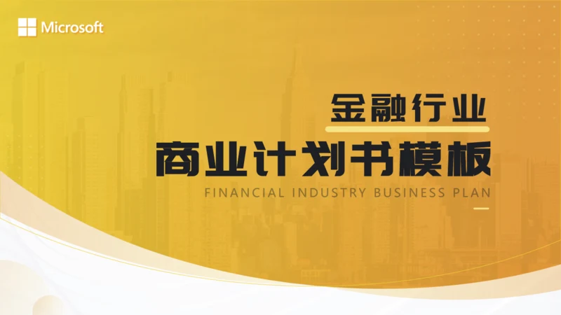 金色金融行业商业计划书通用PPT模板