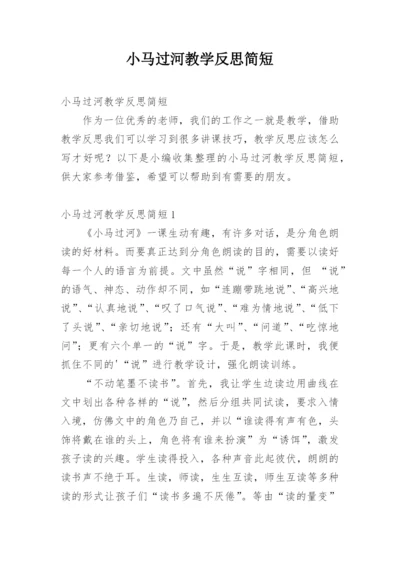 小马过河教学反思简短.docx