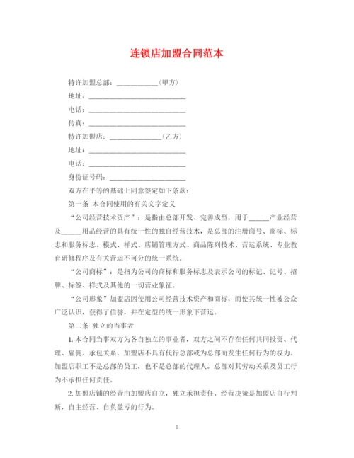 2023年连锁店加盟合同范本.docx