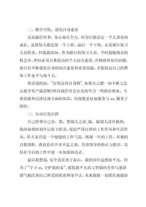 保安试用期个人转正工作总结3篇