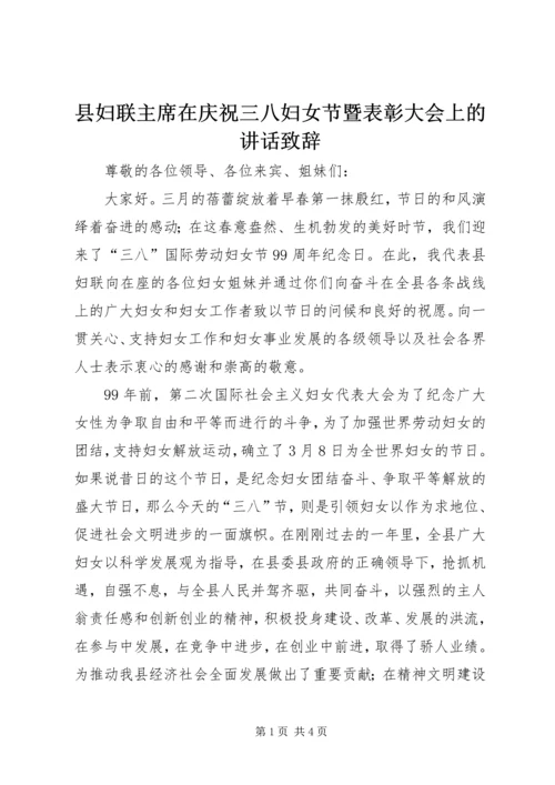 县妇联主席在庆祝三八妇女节暨表彰大会上的讲话致辞 (6).docx