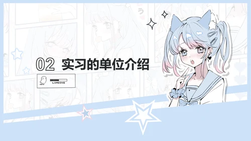 次元少女蓝色漫画风实习报告