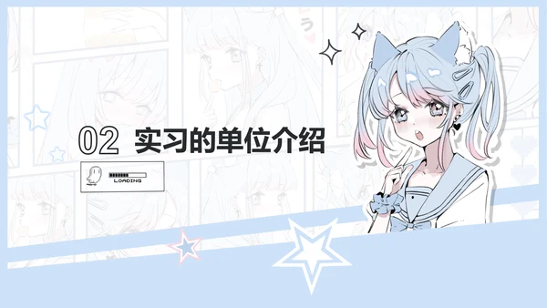 次元少女蓝色漫画风实习报告