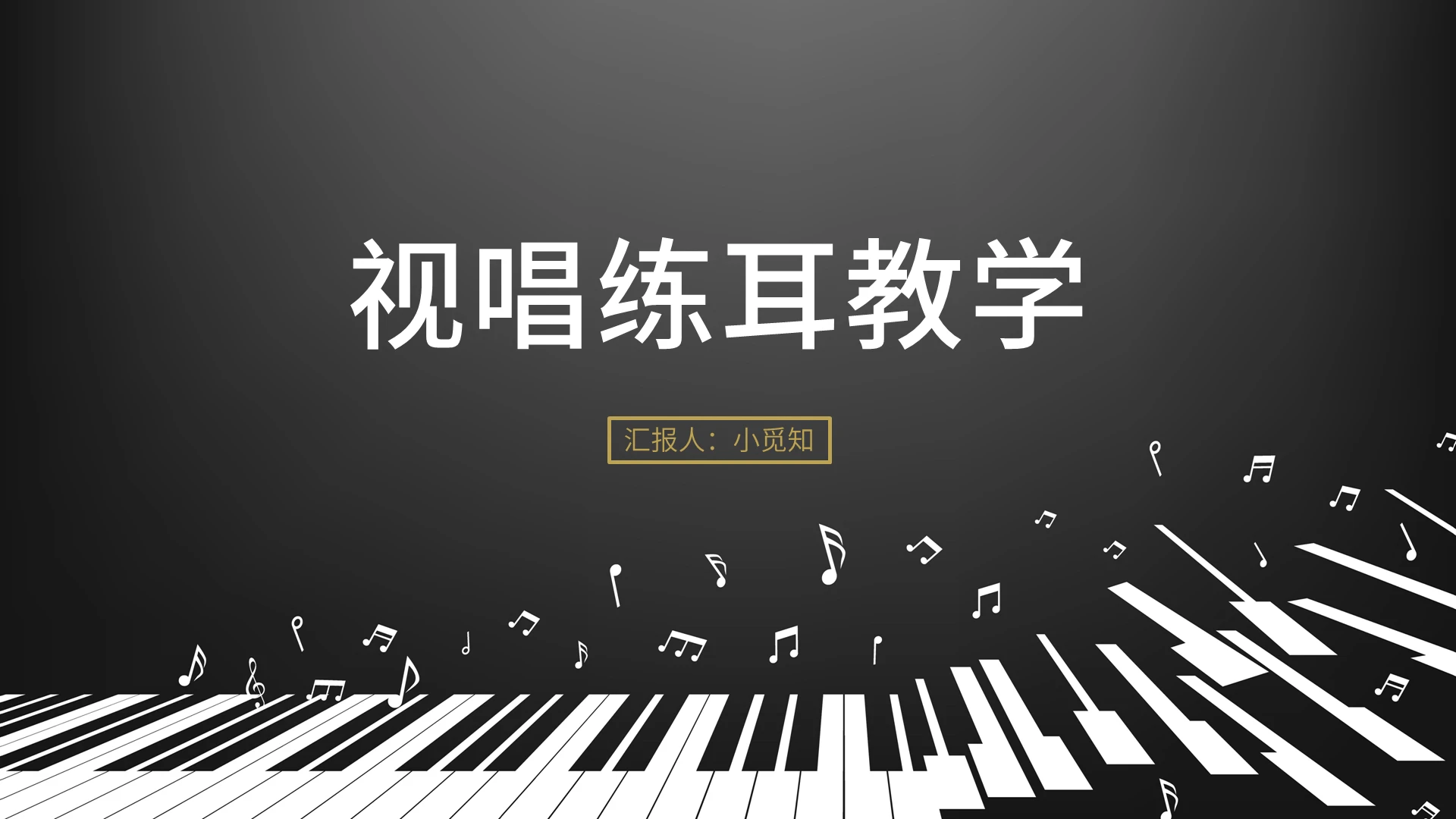 黑色商务简约高级音乐视听练耳教学课件培训PPT视唱练耳教学