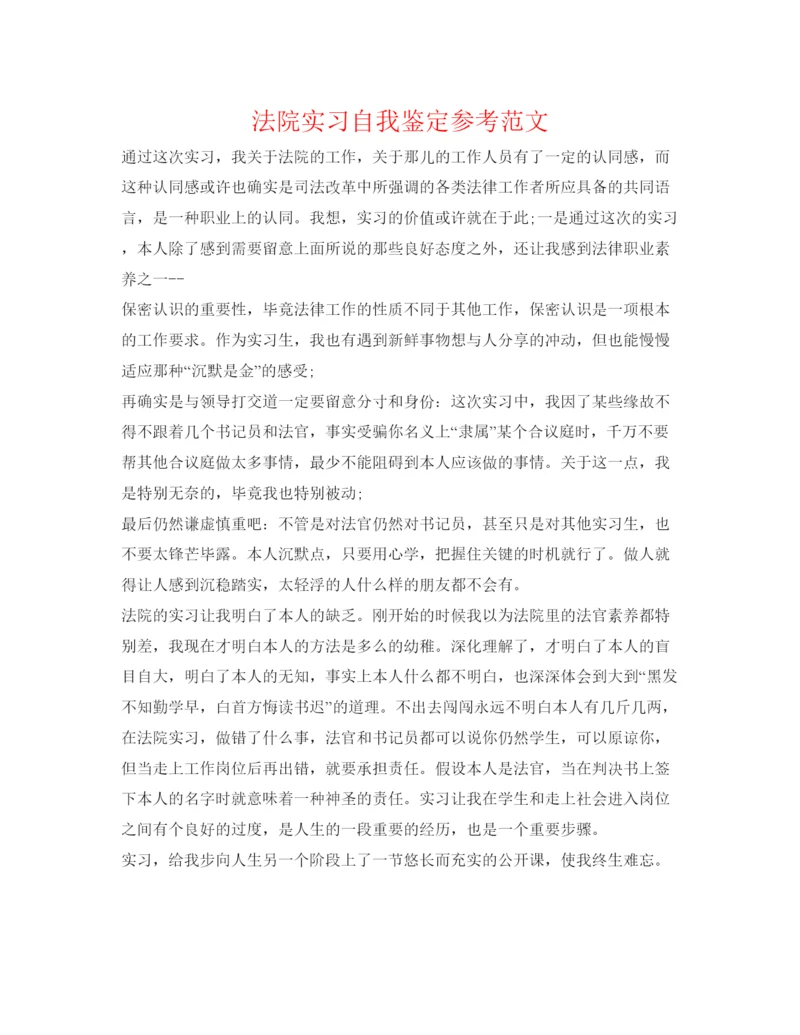 精编法院实习自我鉴定参考范文2.docx