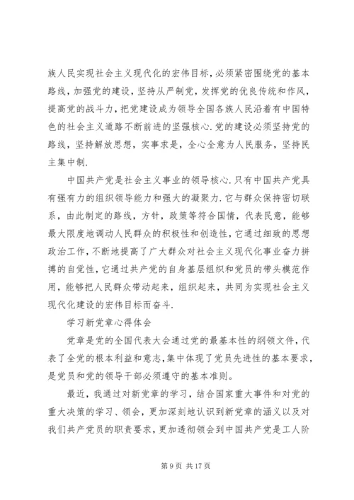 第一篇：新党章学习体会新党章学习体会.docx