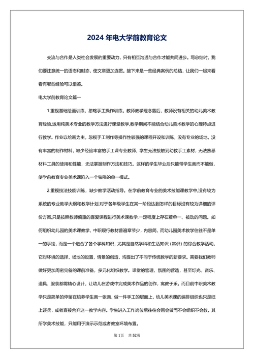 电大学前教育论文