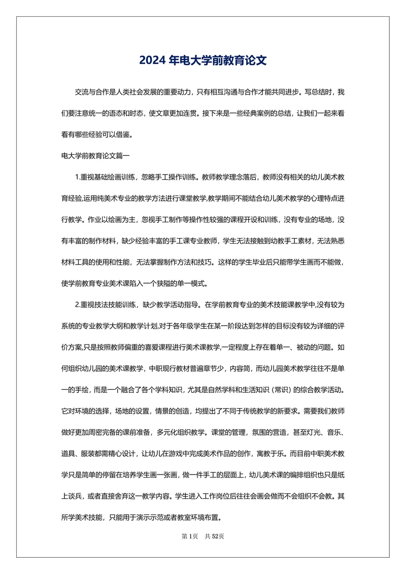 电大学前教育论文