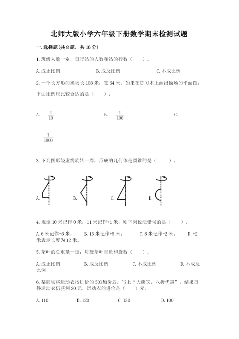 北师大版小学六年级下册数学期末检测试题含完整答案【易错题】.docx