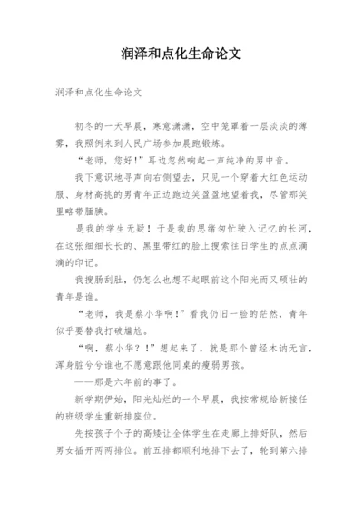 润泽和点化生命论文.docx