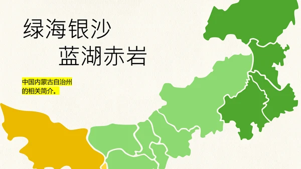 黄绿色创意简约几何清新内蒙古旅游攻略
