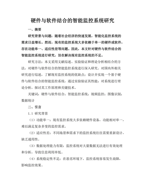 硬件与软件结合的智能监控系统研究