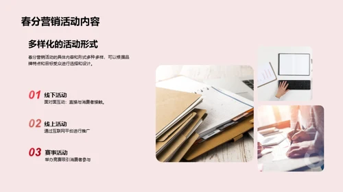 春分营销活动策略