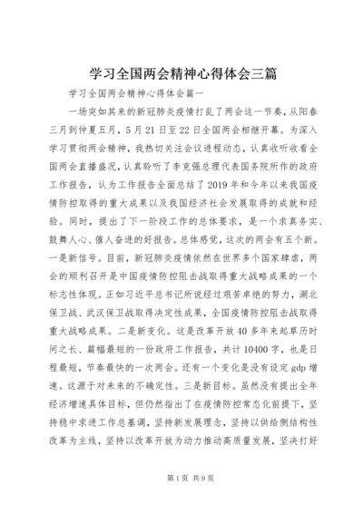 学习全国两会精神心得体会三篇.docx