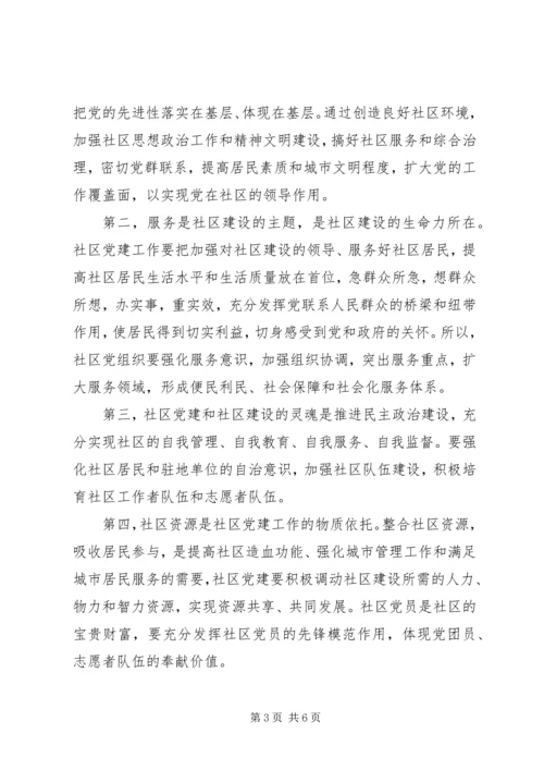 社区党支部书记经验交流.docx