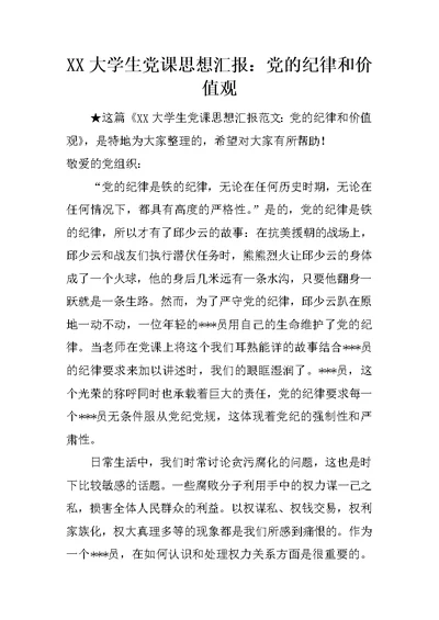 XX大学生党课思想汇报：党的纪律和价值观 1