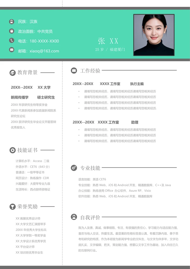 新闻学实习简历