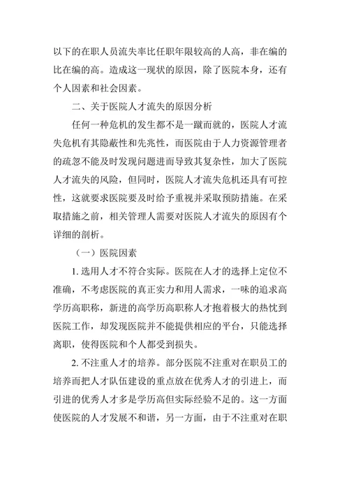 医院人才流失原因分析及对策建议