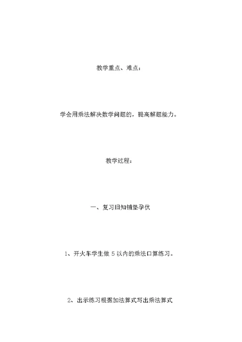 二年级数学教案——简单的乘法应用题