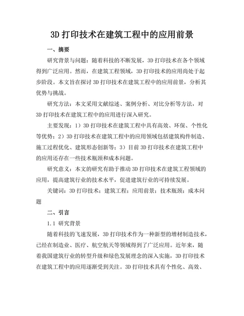 3D打印技术在建筑工程中的应用前景