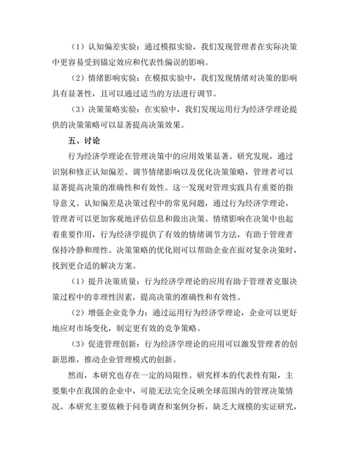 行为经济学在管理决策中的应用研究