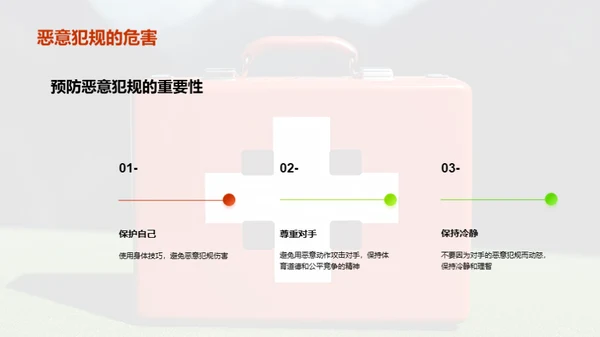 运动伤害预防：足球比赛中的安全知识