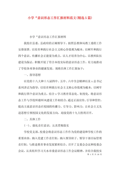 小学“意识形态工作汇报材料范文(精选5篇).docx