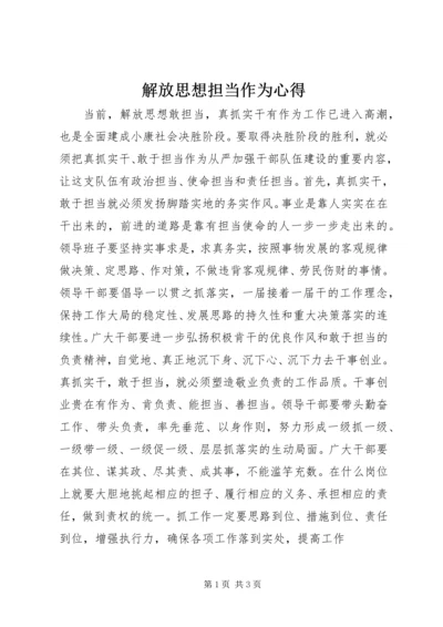 解放思想担当作为心得.docx