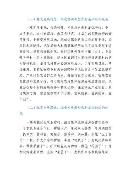 20230309：发展壮大新型农村集体经济调研报告.docx