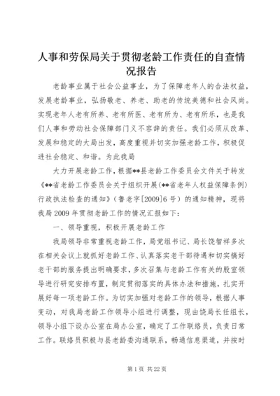 人事和劳保局关于贯彻老龄工作责任的自查情况报告.docx