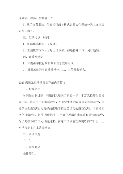 2023庆祝元旦活动策划详细内容.docx