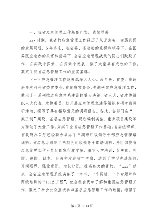 副省长在全省应急管理工作会议上的讲话.docx