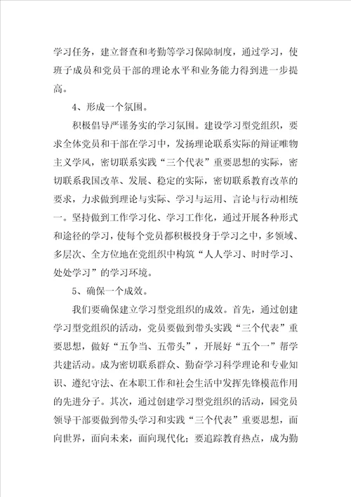 幼儿园学习型党组织创建活动方案