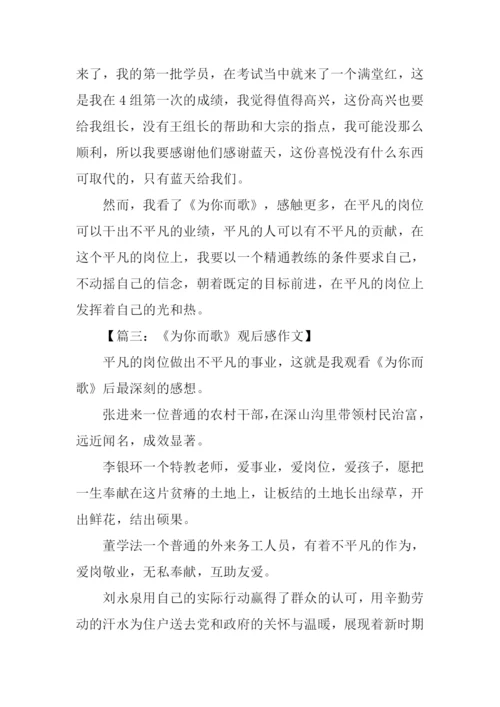 为你而歌观后感.docx