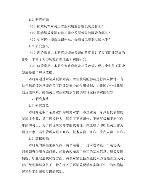 绩效反馈对员工职业发展的影响研究