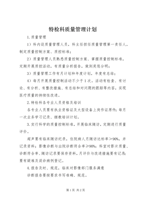 特检科质量管理计划.docx